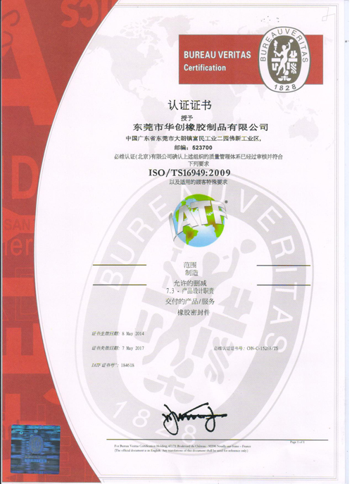 ISO-TS16949：2009国际认证